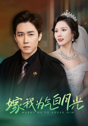 《嫁我为气白月光》（30集）免费短剧在线精彩观