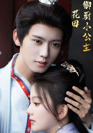 《花田御厨小公主》（64集）短剧免费全集在线追不停