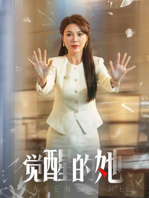 觉醒的她(40集) 觉醒的她(40集)解说