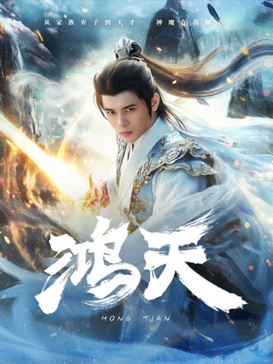 《鸿天》（77集）短剧全集畅享不停看