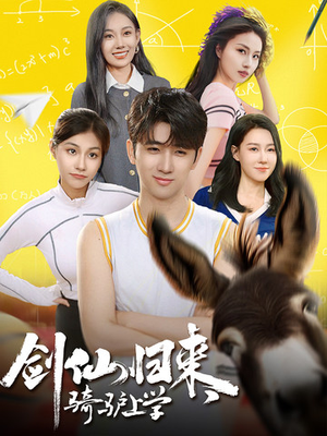 《剑仙归来，骑驴上学》（73集）免费短剧全集嗨看