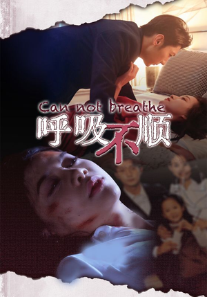 《呼吸不顺》（35集）短剧畅享全集追不停