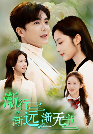 《渐行渐远渐无书》（44集）免费短剧在线一追到底
