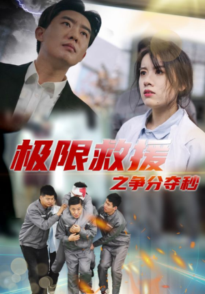 极限救援之争分夺秒(30集) 极限救援之争分夺秒(30集)短剧也太好看了