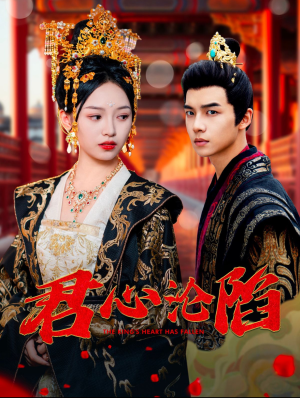 《君心沦陷》（95集）短剧全集免费在线赏