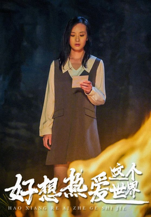 《好想热爱这个世界》（44集）短剧免费看全集超带感