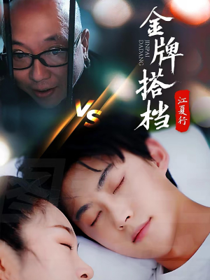 《江夏行金牌搭档》（58集）短剧全集在线免费赏
