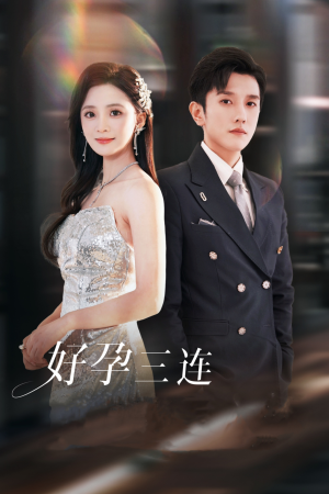 《好孕三连司爷宠妻入怀》（37集）免费短剧全集嗨观看