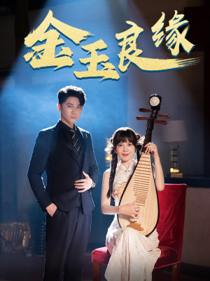 《金玉良缘》（40集）在线短剧免费全集观看