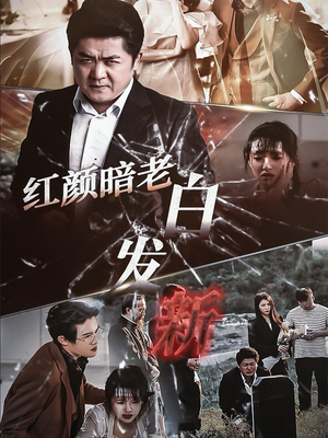 红颜暗老白发新(56集) 红颜暗老白发新(56集)全网独播免费看