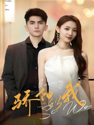 《骄阳似我》（64集）短剧精彩剧情一网打尽