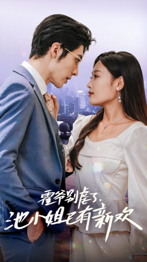 《霍爷别虐了，池小姐已有新欢》（71集）超火短剧全集在线赏