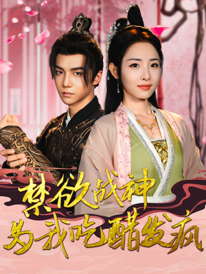 《禁欲战神为我吃醋发疯》（90集）短剧全集在线看超爽