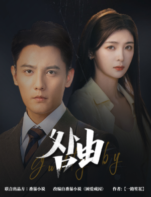 《咎由＆强势锁婚，九爷你出局了》（61集）短剧全集免费在线畅看