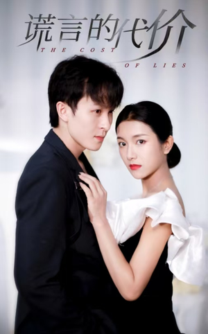 《谎言的代价》（30集）短剧全集速看一饱眼福