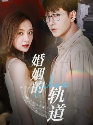 《婚姻的轨道》（32集）在线短剧免费看全集