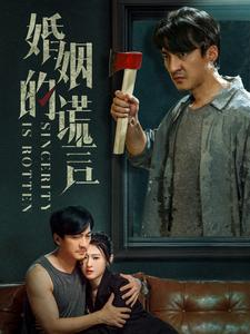 《婚姻的谎言》（59集）在线短剧免费全集一追到底