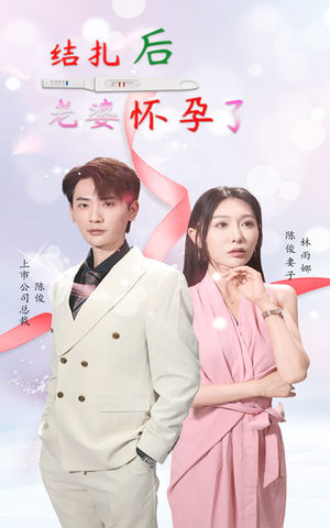 结扎后老婆怀孕了(49集) 结扎后老婆怀孕了(49集)悬疑短剧推荐