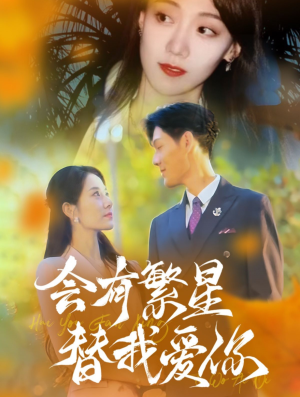 《会有繁星替我爱你》（59集）短剧精彩不停一看到底