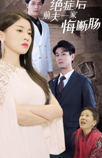 《绝症后前夫一家悔断肠》（65集）一口气追完短剧全集