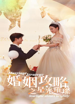 《婚姻攻略之星光璀璨》（32集）畅享短剧全集在线观看