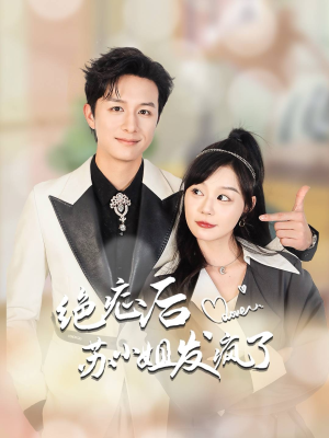 《绝症后苏小姐发疯了》（56集）短剧在线免费追全集