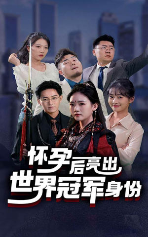 《怀孕后亮出世界冠军身份》（75集）短剧在线追完整剧情