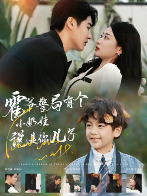 《霍爷警局有个小奶娃说是你儿子》（100集）短剧全集畅快看