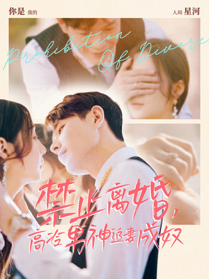 《禁止离婚，高冷男神追妻成奴》（57集）看短剧全集畅享不停