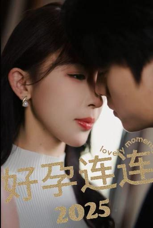 《好孕连连2025》（60集）免费短剧精彩全集追不停