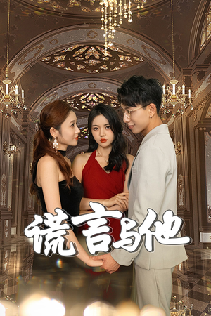 《谎言与他》（35集）短剧爆款全集免费畅看