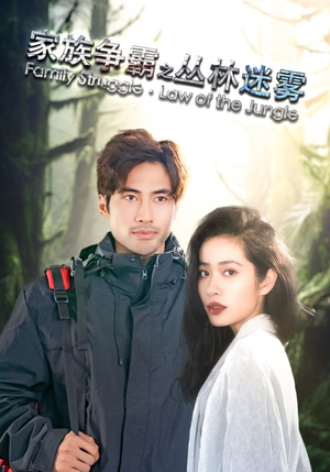 《家族争霸之丛林迷雾》（55集）短剧在线免费追全集