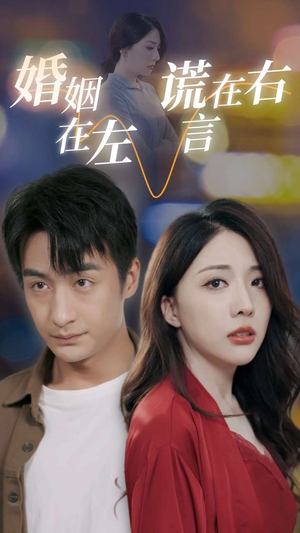 《婚姻在左谎言在右》（79集）在线短剧免费全集赏
