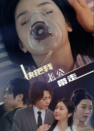 《快把我老公带走》（64集）短剧免费全集看个够