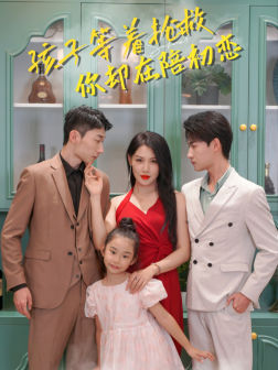 《孩子等着抢救你却在陪初恋》（35集）免费短剧在线尽情观赏