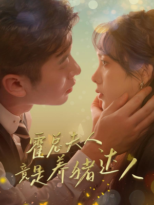 《霍总夫人竟是养猪达人》（65集）短剧免费在线全集观赏