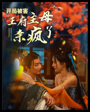 《开局被害王府主母杀疯了》（58集）免费短剧全集看个够