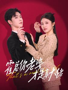 《霍总你老婆才是真大佬》（99集）看短剧全集过足追剧瘾