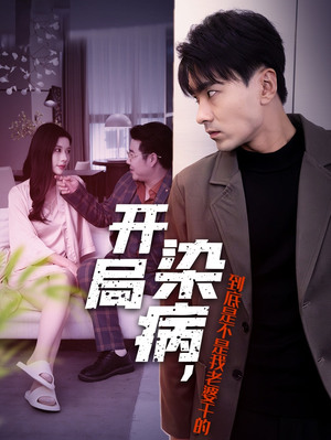 《开局染病，到底是不是我老婆干的》（32集）在线看短剧精彩不停