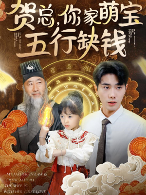 贺总,你家萌宝五行缺钱(75集) 贺总,你家萌宝五行缺钱(75集)海量资源免费看