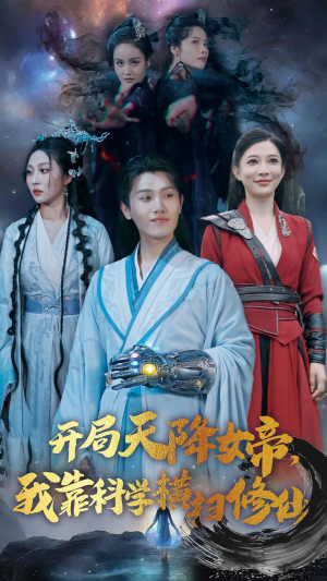 《开局天降女帝，我靠科学横扫修仙》（64集）短剧免费全集畅快追