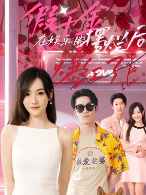 假千金在娱乐圈摆烂后爆红了(64集) 假千金在娱乐圈摆烂后爆红了(64集)最后的大结局