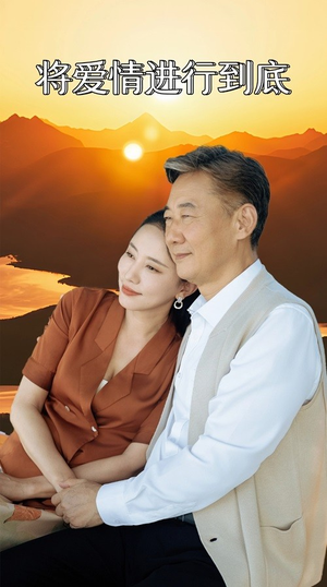 《将爱情进行到底》（67集）在线短剧全集免费赏