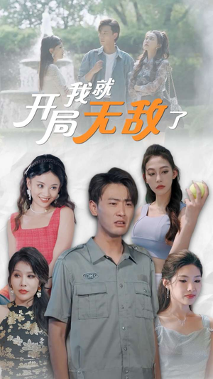 《开局我就无敌了》（100集）畅享短剧全集免费追