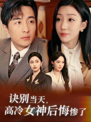 《诀别当天，高冷女神后悔惨了》（30集）在线短剧爆款全集观