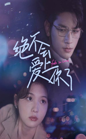 《绝不会爱上你了》（55集）短剧精彩剧情免费看