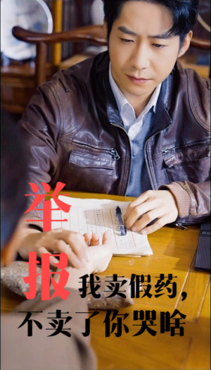 《举报我卖假药，不卖了你哭啥》（30集）免费短剧一集接一集看