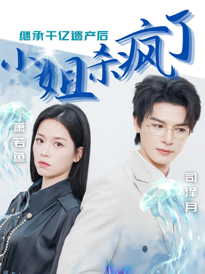 《继承千亿遗产后小姐杀疯了》（30集）免费看短剧精彩大结局