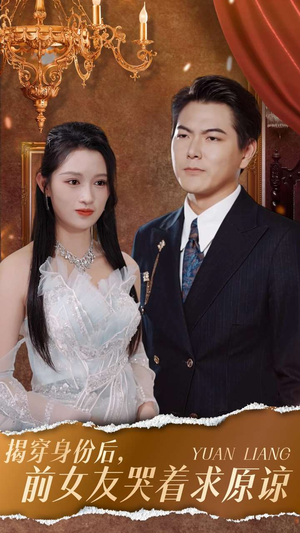 《揭穿身份后，前女友哭着求原谅》（30集）短剧在线免费完整看