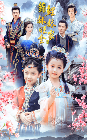 《锦鲤妹妹旺全家》（55集）在线追短剧一集不落下